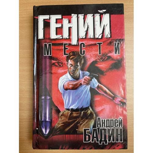 Обложка книги «Гений мести» — Андрей Бадин, ISBN 5237019293