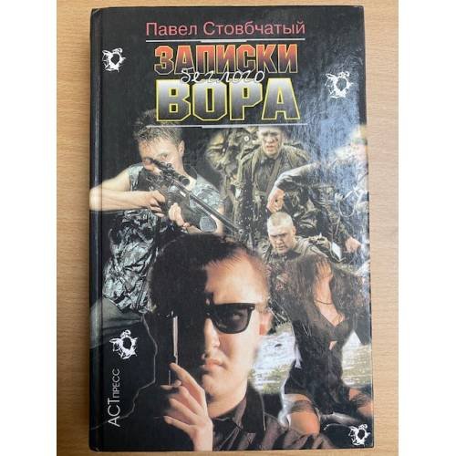 Обложка книги «Записки беглого вора» — Стовбчатый Павел Андреевич, ISBN 5780504784