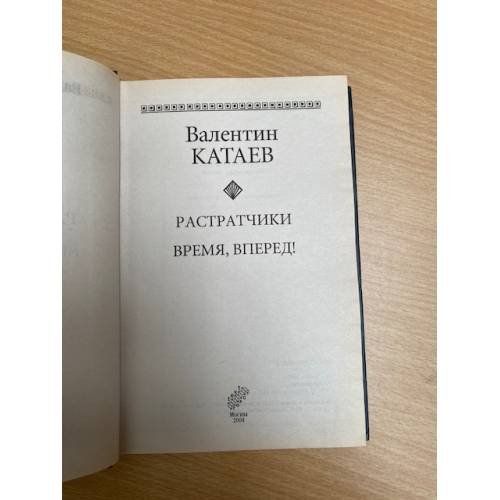 Дополнительное изображение книги «Растратчики. Время, вперед!»
