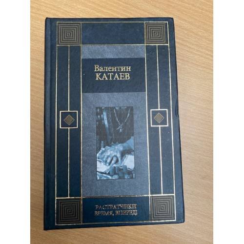 Обложка книги «Растратчики. Время, вперед!» — Катаев Валентин Петрович, ISBN 5751604024