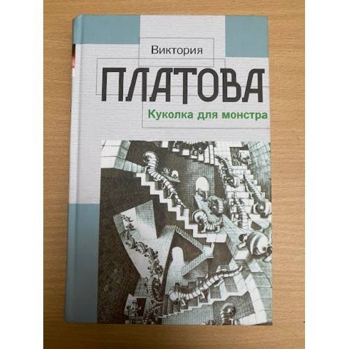 Обложка книги «Куколка для монстра» — Виктория Платова, ISBN 5170282869
