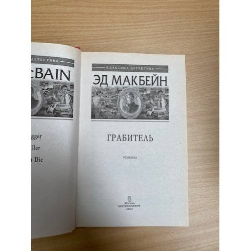Дополнительное изображение книги «Грабитель»