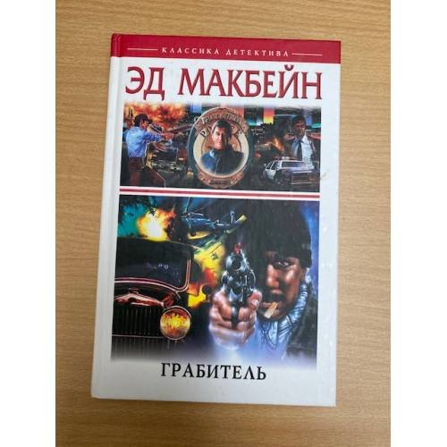 Обложка книги «Грабитель» — Макбейн Эд, ISBN 5952408621