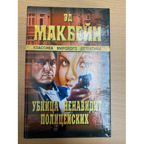 Обложка книги «Убийца ненавидит полицейских» — Макбейн Эд, ISBN 5953304862