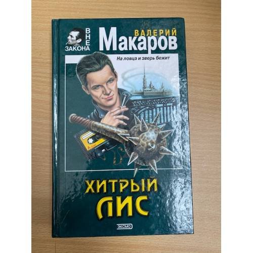 Обложка книги «Хитрый Лис» — Макаров Валерий Петрович, ISBN 5040093713