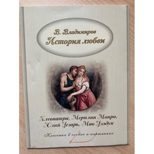 Обложка книги «История любви. Клеопатра и Мэрилин Монро. Юлий Цезарь и Мао Дзедун.» — Автор не указан, ISBN 9785906864598