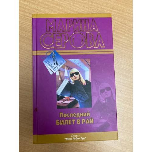 Обложка книги «Последний билет в рай» — Серова Марина Сергеевна, ISBN 9785699553914