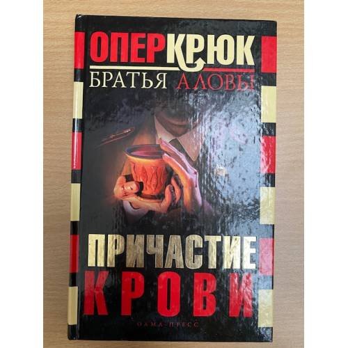Обложка книги «Причастие крови» — Братья Аловы, ISBN 5224049458
