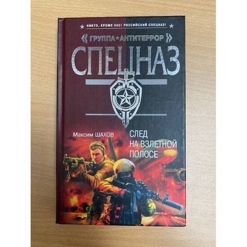 Обложка книги «След на взлетной полосе» — Шахов Максим Анатольевич, ISBN 9785699450466