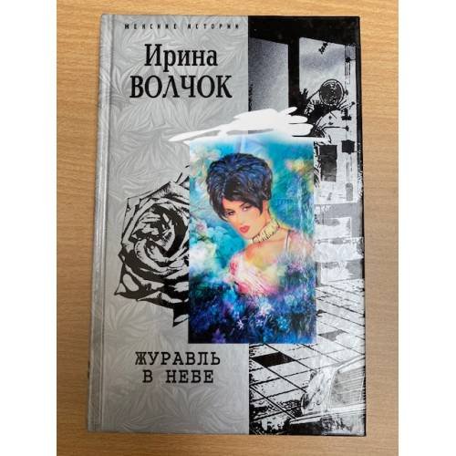 Обложка книги «Журавль в небе» — Волчок И., ISBN 5952415091