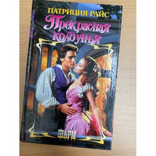 Обложка книги «Прекрасная колдунья» — Патриция Райс, ISBN 5170247842