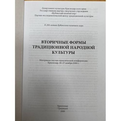 Дополнительное изображение книги «Вторичные формы традиционной народной культуры»