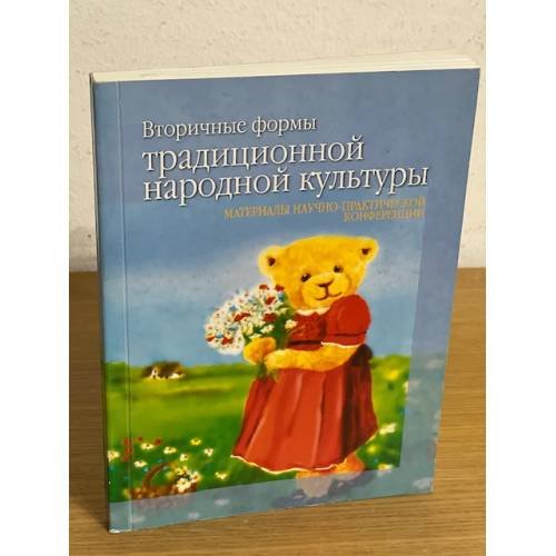 Обложка книги «Вторичные формы традиционной народной культуры» — Н.И. Бондарь, В.В. Воронин (сост.)