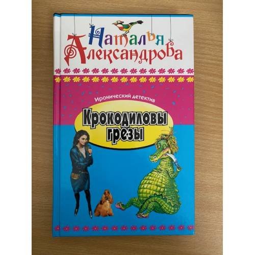 Обложка книги «Крокодиловы грезы» — Александрова Наталья Николаевна