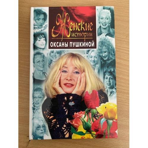 Обложка книги «Женские истории Оксаны Пушкиной» — Пушкина Оксана, ISBN 5227001308