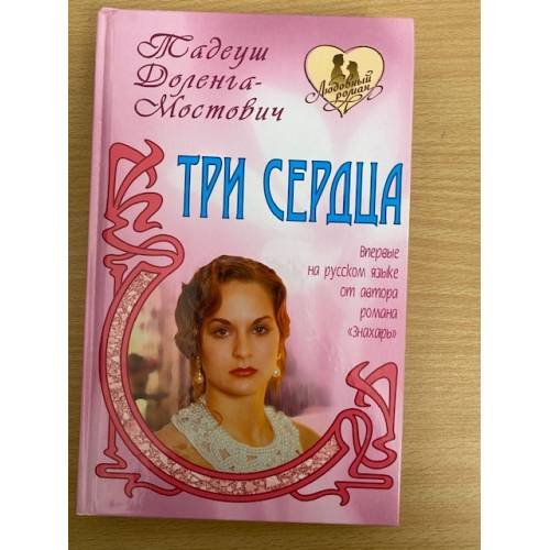 Обложка книги «Три сердца» — Доленга-Мостович Т., ISBN 9789851701540