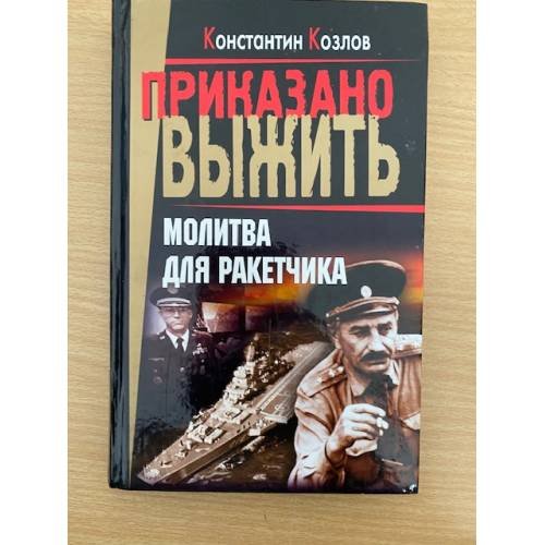 Обложка книги «Молитва для ракетчика» — Константин Козлов, ISBN 5765428746