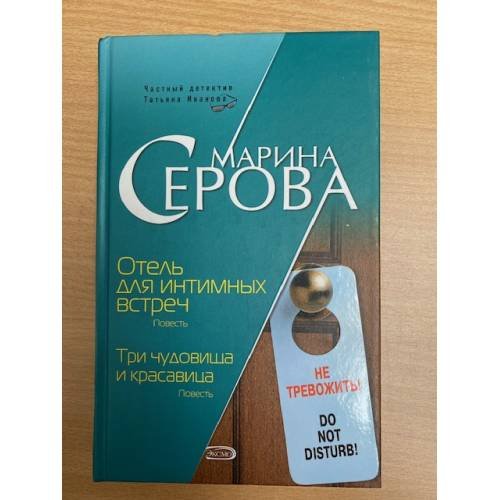 Обложка книги «Отель для интимных встреч» — Серова Марина Сергеевна, ISBN 5699165800
