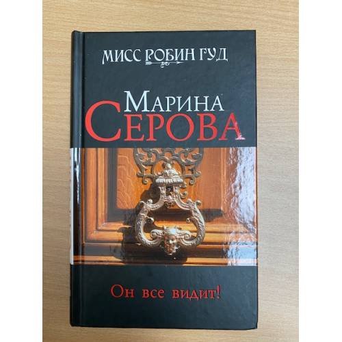 Обложка книги «Он все видит!» — Серова Марина Сергеевна, ISBN 9785699388677
