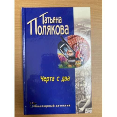 Обложка книги «Черта с два!» — Полякова Татьяна Викторовна