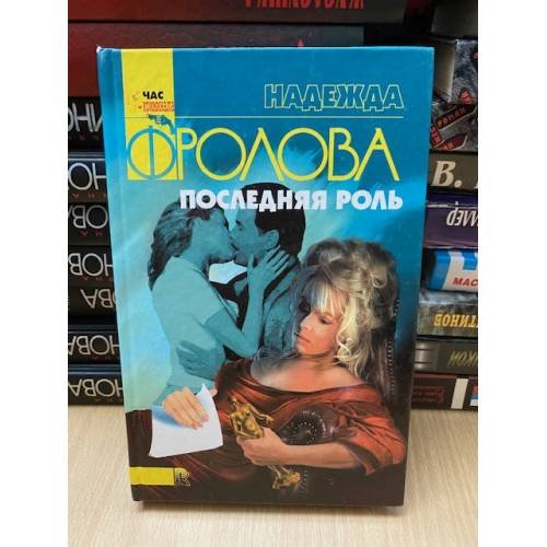 Обложка книги «Последняя роль» — Фролова Надежда, ISBN 5790510183