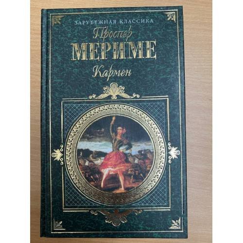 Обложка книги «Кармен» — Проспер Мериме, ISBN 5040064454