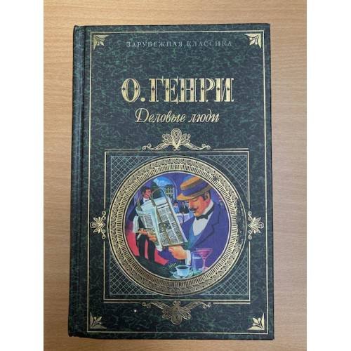 Обложка книги «Деловые люди» — Генри О., ISBN 9785699397631