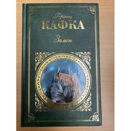 Обложка книги «Замок» — Кафка Франц, ISBN 9785699378722