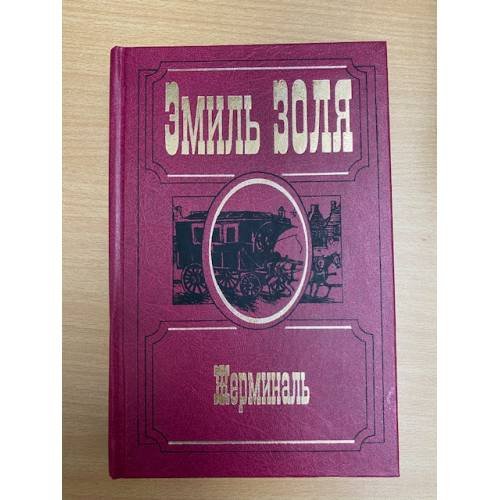 Обложка книги «Жерминаль» — Эмиль Золя