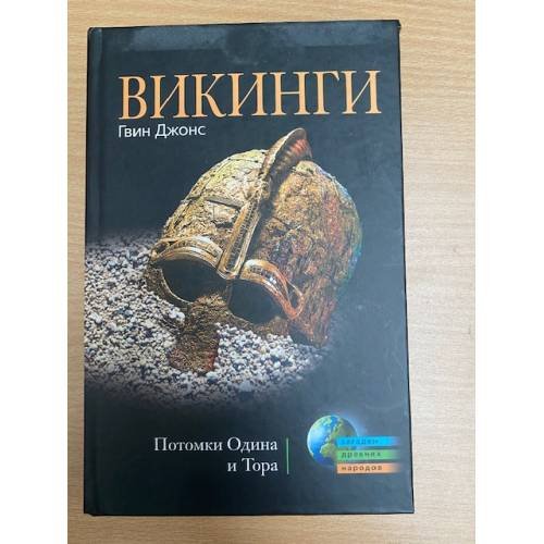 Обложка книги «Викинги» — Гвин Джонс, ISBN 9785227020635