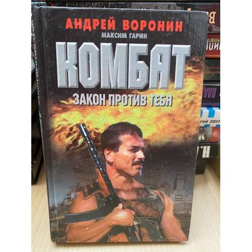 Обложка книги «Комбат. Закон против тебя» — Андрей Воронин, Максим Гарин, ISBN 9854567109