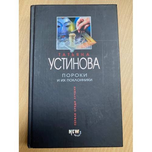 Обложка книги «Пороки и их поклонники» — Устинова Татьяна Витальевна, ISBN 5699093826