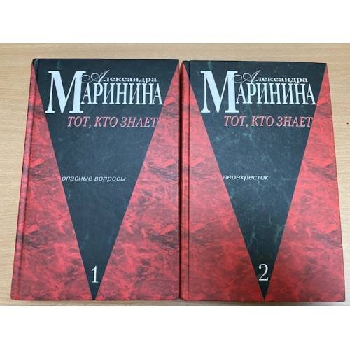 Обложка книги «Тот, кто знает (комплект из 2 книг)» — Маринина Александра Борисовна