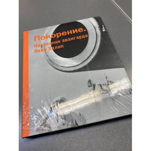 Обложка книги «Покорение. Наследник авангарда Яков Халип» — Григорьева-Литвинская Наталья, Искакова Яна, ISBN 9785987971246