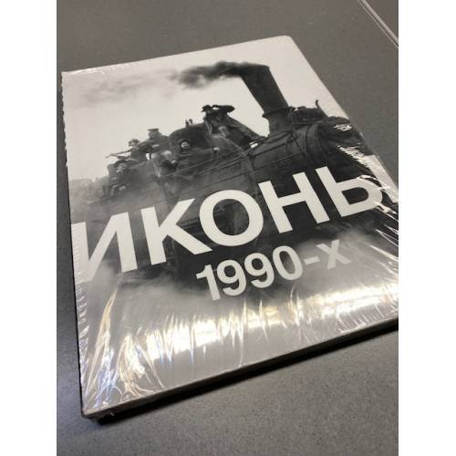 Обложка книги «Иконы 1990-х» — Автор не указан, ISBN 9785905196027