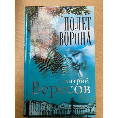 Обложка книги «Полет Ворона» — Вересов Дмитрий, ISBN 5765417094