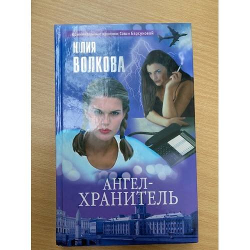 Обложка книги «Ангел-хранитель» — Волкова Юлия, ISBN 5765428673