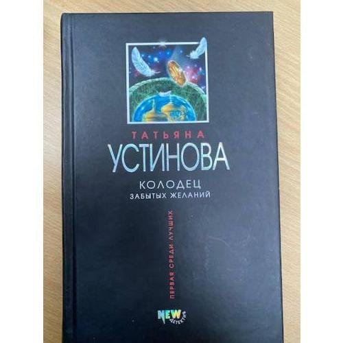 Обложка книги «Колодец забытых желаний» — Устинова Татьяна Витальевна, ISBN 9785699211302