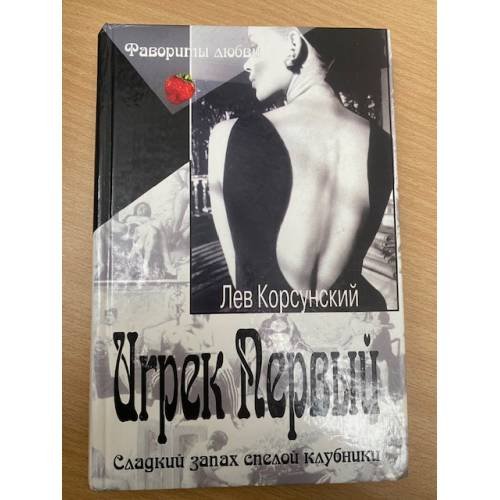 Обложка книги «Игрек Первый. Американский дедушка» — Лев Корсунский, ISBN 5818901688