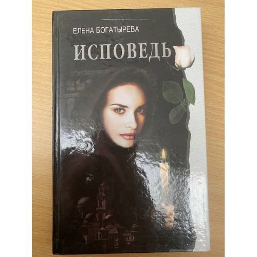 Обложка книги «Исповедь» — Богатырева, Елена, ISBN 5765420559
