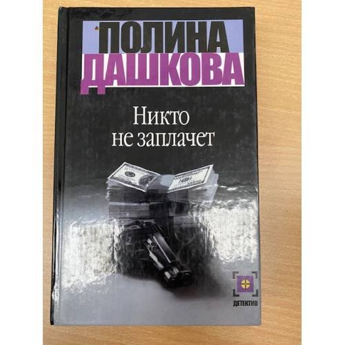 Обложка книги «Никто не заплачет» — Дашкова Полина Викторовна, ISBN 5271001679