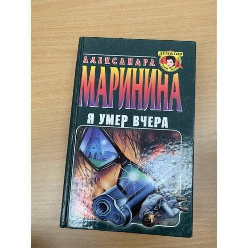 Обложка книги «Я умер вчера» — Маринина Александра, ISBN 5040021496