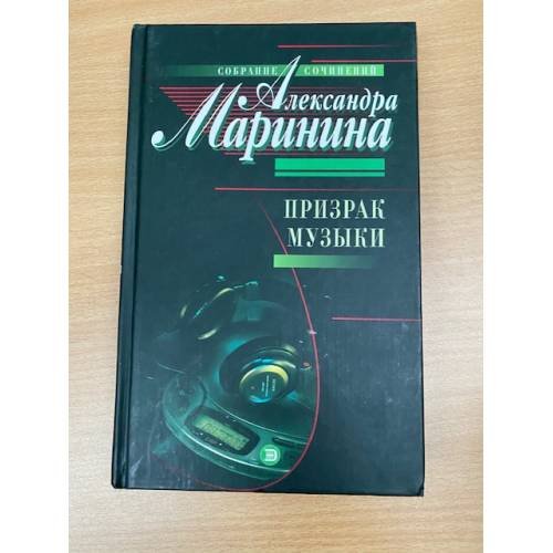 Обложка книги «Призрак музыки» — Маринина Александра, ISBN 5040044798