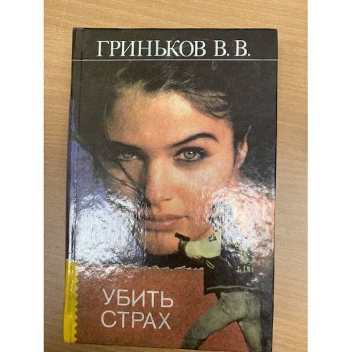 Обложка книги «Убить страх» — Гриньков Владимир Васильевич, ISBN 5858801226
