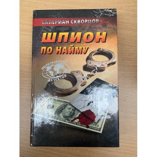 Обложка книги «Шпион по найму» — Валериан Скворцов, ISBN 5224006953