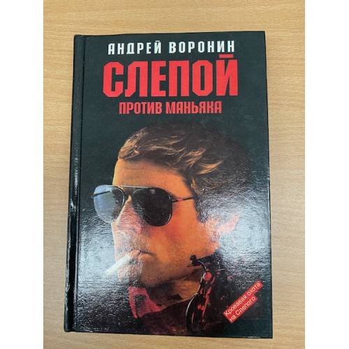 Обложка книги «Слепой против маньяка» — Воронин Андрей Николаевич, ISBN 5881050770