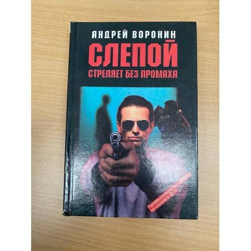 Обложка книги «Слепой стреляет без промаха» — Воронин Андрей Николаевич