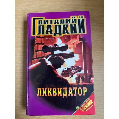 Обложка книги «Ликвидатор» — Гладкий Виталий Дмитриевич, ISBN 5218006793