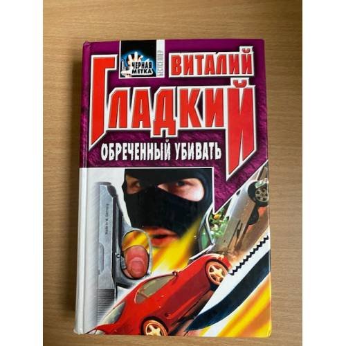 Обложка книги «Обреченный убивать» — Гладкий Виталий Дмитриевич, ISBN 522700370X