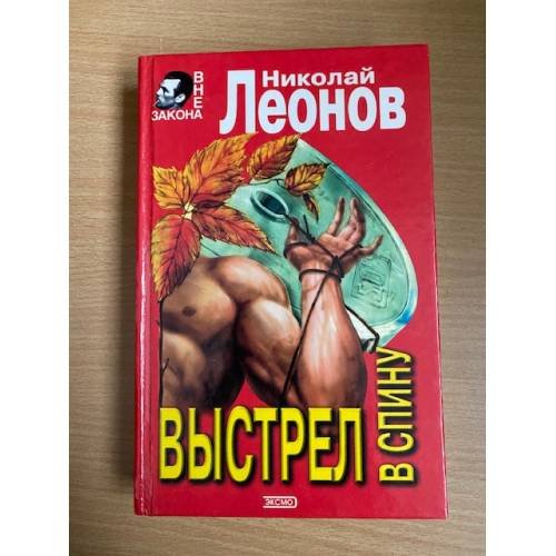 Обложка книги «Выстрел в спину» — Леонов Николай Иванович, ISBN 5040007485